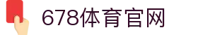 678体育-全网最全最有态度的体育赛事直播平台