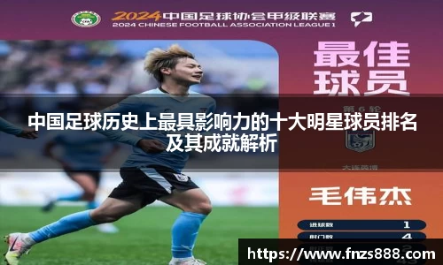 中国足球历史上最具影响力的十大明星球员排名及其成就解析