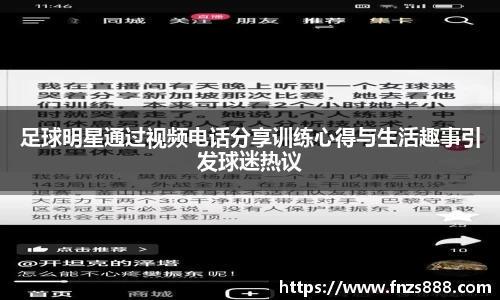足球明星通过视频电话分享训练心得与生活趣事引发球迷热议