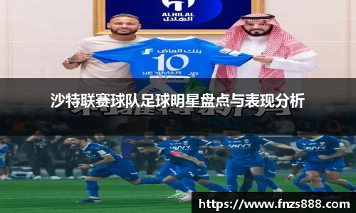 沙特联赛球队足球明星盘点与表现分析